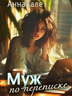 cover image of Муж по переписке